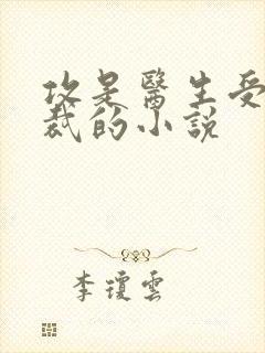 攻是医生受是总裁的小说