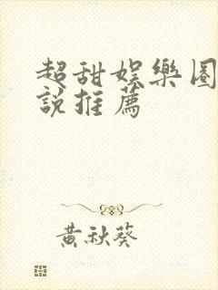 超甜娱乐圈文小说推荐