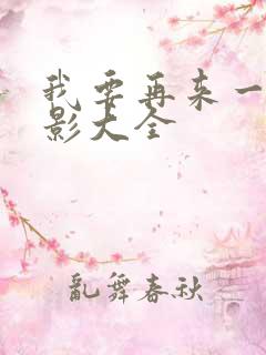 我要再来一次电影大全