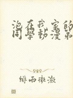 泡在我家的黑田同学动漫第一集免费观看