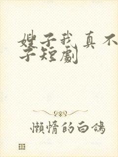 嫂子我真不是傻子短剧