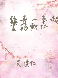 能看一拳超人漫画的软件