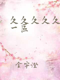 久久久久久人妻一区