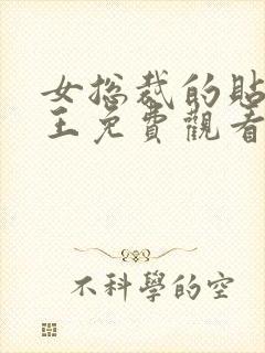 女总裁的贴身战王免费观看全集