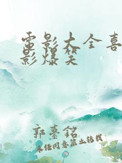 电影大全喜剧电影爆笑