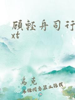 顾轻舟司行霈txt