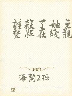 谁杀了她免费完整版在线观看