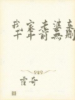 我家老婆来自一千年前无删节