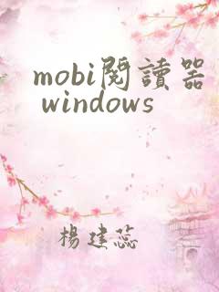 mobi阅读器 windows