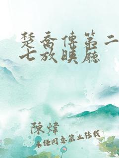 楚乔传第二部第七放映厅