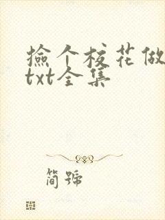 捡个校花做老婆txt全集