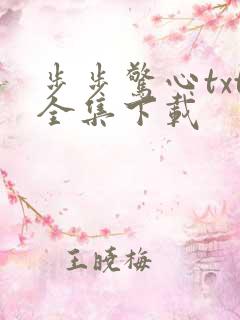 步步惊心txt全集下载