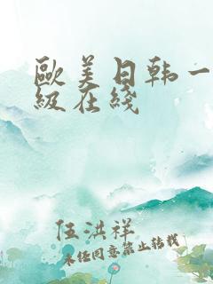 欧美日韩一级二级在线