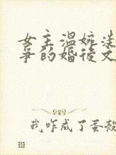 女主温婉淡然无争的婚后文