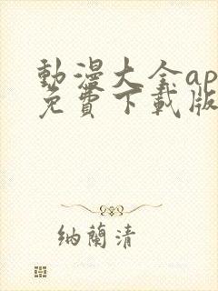 动漫大全app免费下载版安卓版