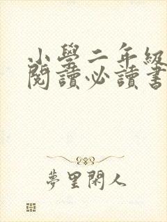 小学二年级课外阅读必读书目推荐