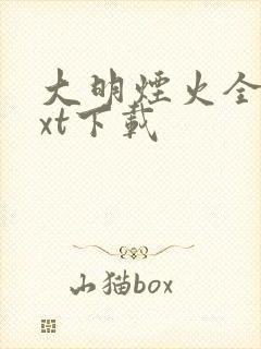 大明烟火全文txt下载