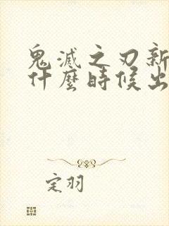 鬼灭之刃新一季什么时候出