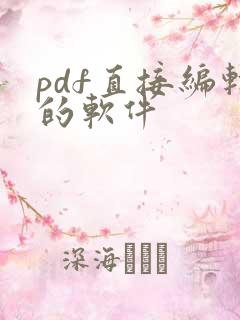 pdf直接编辑的软件
