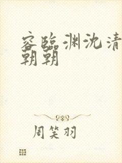 容临渊沈清瑶云朝朝