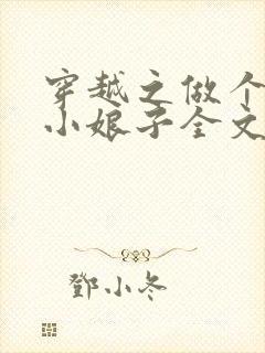 穿越之做个农家小娘子全文免费阅读