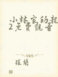 小林家的龙女仆2免费观看