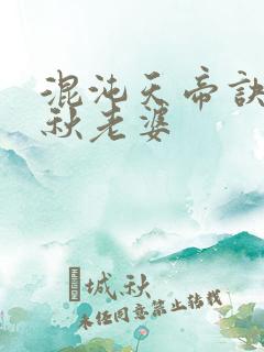 混沌天帝诀楚剑秋老婆