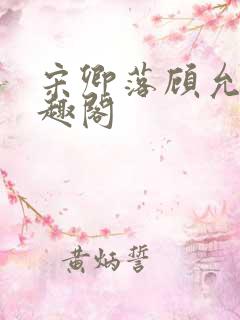 宋卿落顾允廷笔趣阁