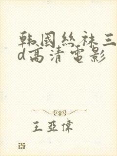 韩国丝袜三级bd高清电影