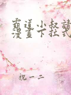 霸道小叔请轻撩漫画下拉式