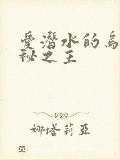 爱潜水的乌贼诡秘之主