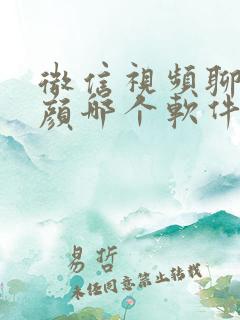 微信视频聊天美颜哪个软件好