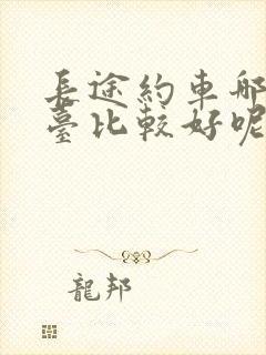 长途约车哪个平台比较好呢