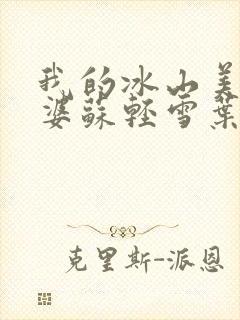 我的冰山美女老婆苏轻雪叶帆