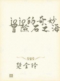 jojo的奇妙冒险石之海未删减版在线观看