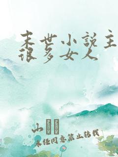 末世小说主角有很多女人