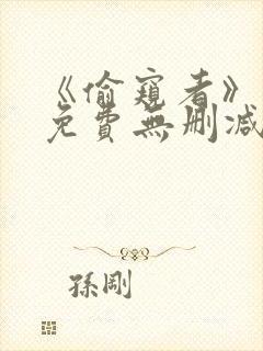 《偷窥者》漫画免费无删减