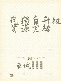 我独自升级漫画资源完结