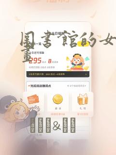 图书馆的女友漫画