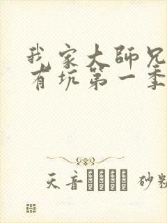 我家大师兄脑子有坑第一季免费观看全集