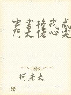 穿书后我成了豪门大佬心尖宠