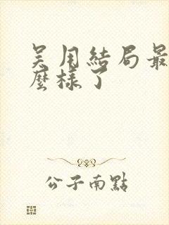 吴用结局最后怎么样了