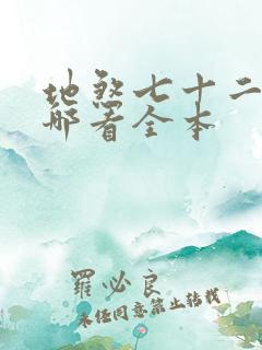 地煞七十二变在哪看全本