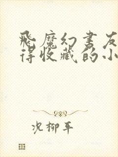 飞魔幻书友最值得收藏的小说网址