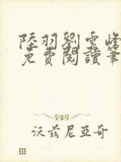 陆羽刘云峰小说免费阅读笔趣阁