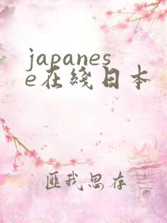 japanese在线日本