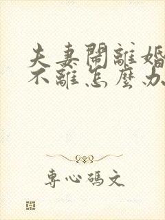 夫妻闹离婚一方不离怎么办