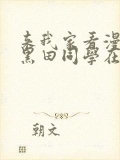 来我家看漫画的黑田同学在线看动漫