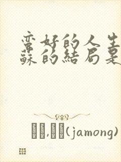 蛮好的人生邱丽苏的结局是什么