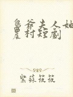 枭爷夫人她来自农村短剧